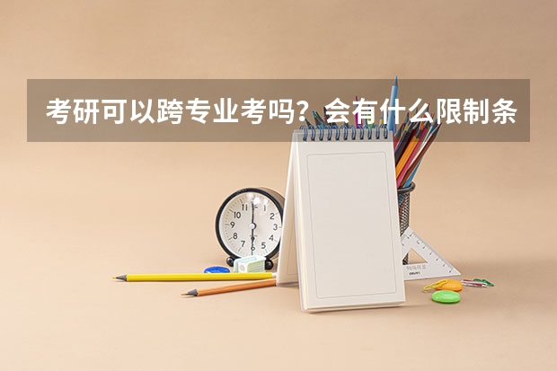 考研可以跨专业考吗?会有什么限制条件?