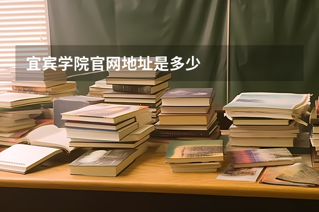 宜宾学院官网地址是多少