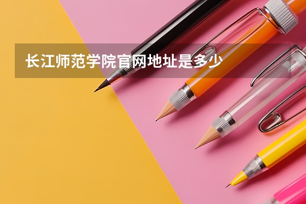 长江师范学院官网地址是多少