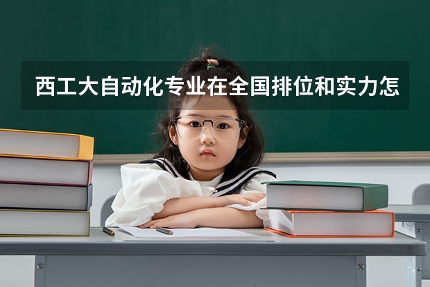 西工大自动化专业在全国排位和实力怎么样?
