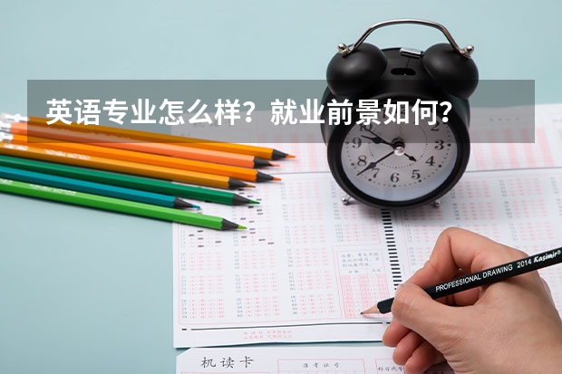 英语专业怎么样？就业前景如何？