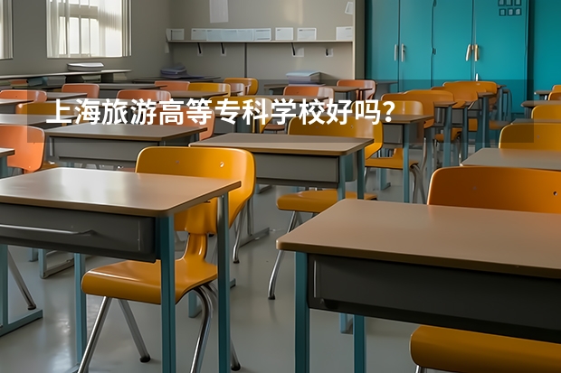 上海旅游高等专科学校好吗?