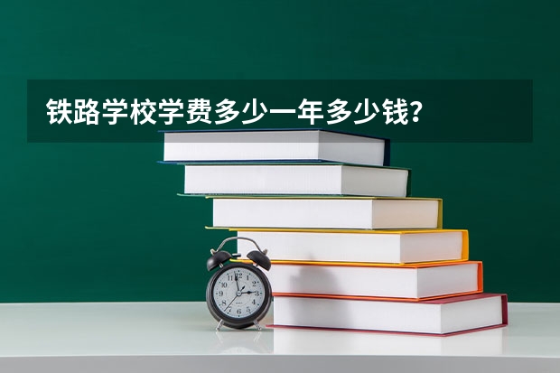 铁路学校学费多少一年多少钱?