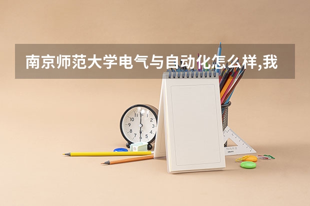 南京师范大学电气与自动化怎么样,我今年江苏的,367 AB+ 能进吗?这个分数选这个好吗