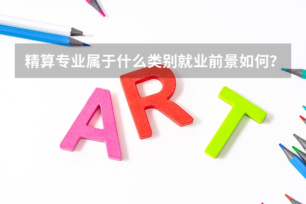 精算专业属于什么类别就业前景如何?山东财经大学精算专业好吗?