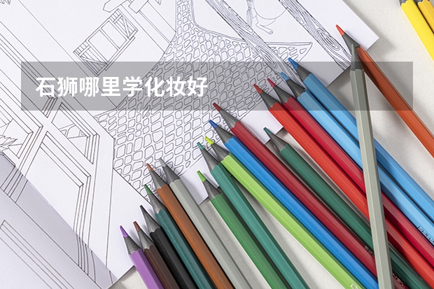石狮哪里学化妆好