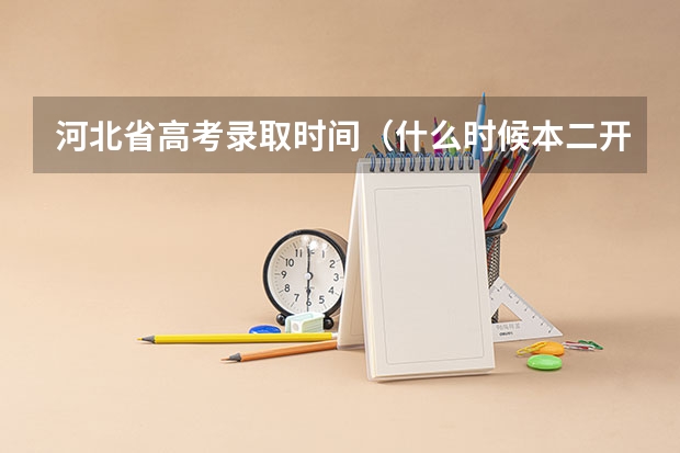 河北省高考录取时间(什么时候本二开始提档)