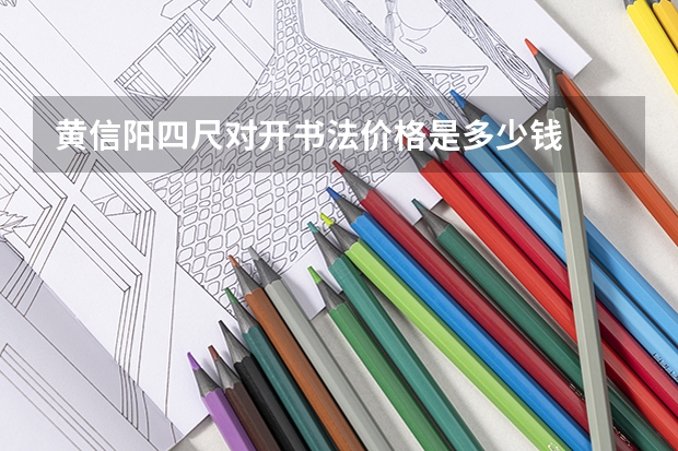 黄信阳四尺对开书法价格是多少钱