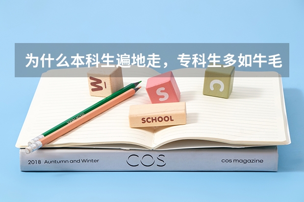 为什么本科生遍地走,专科生多如牛毛