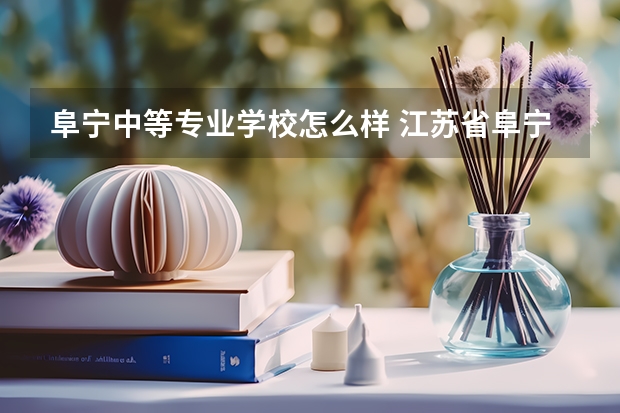 阜宁中等专业学校怎么样 江苏省阜宁中等专业学校2023年宿舍条件