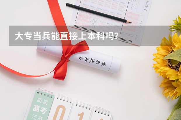 大专当兵能直接上本科吗?