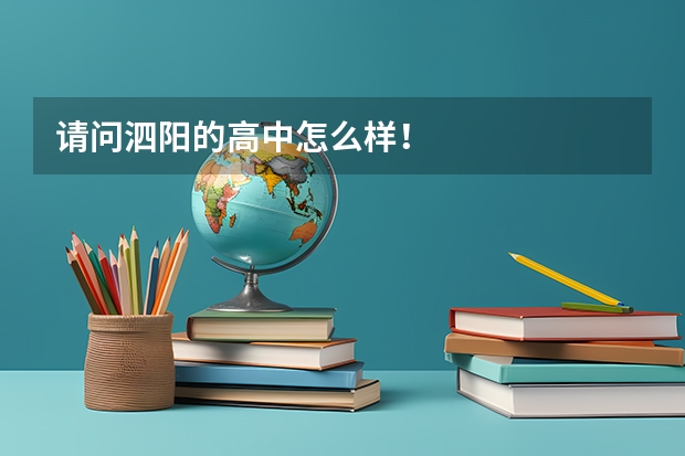 请问泗阳的高中怎么样!