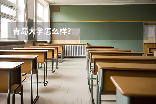 青岛大学怎么样？