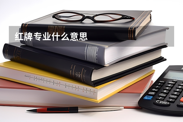 红牌专业什么意思
