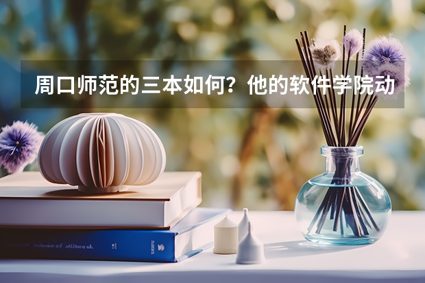 周口师范的三本如何?他的软件学院动漫设计专业如何?