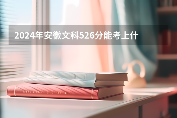 2024年安徽文科526分能考上什么大学?