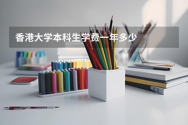 香港大学本科生学费一年多少