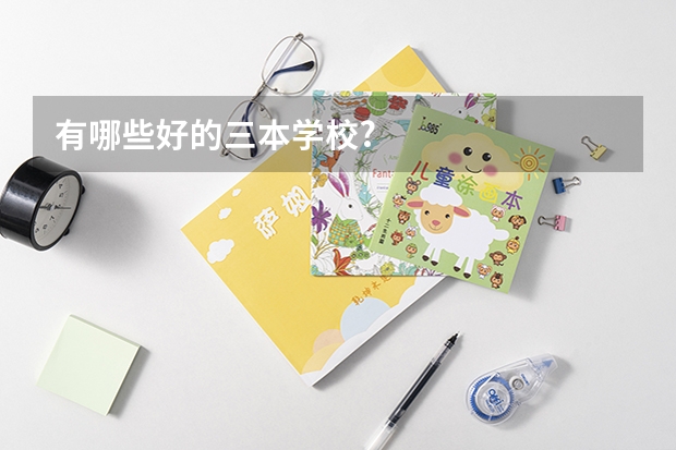 有哪些好的三本学校?