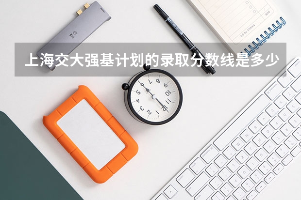 上海交大强基计划的录取分数线是多少?