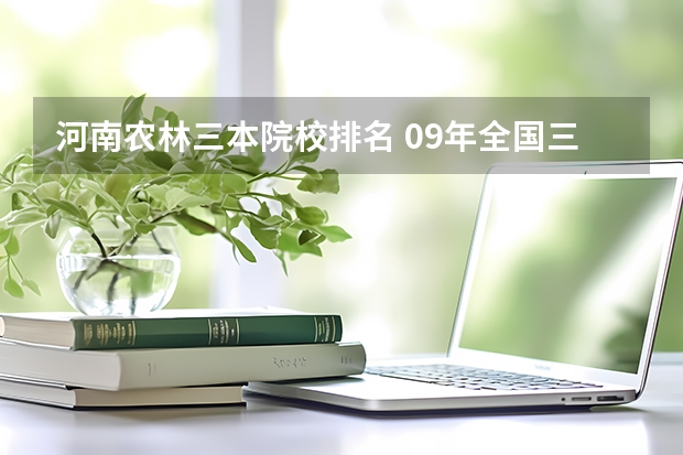 河南农林三本院校排名 09年全国三本院校排名