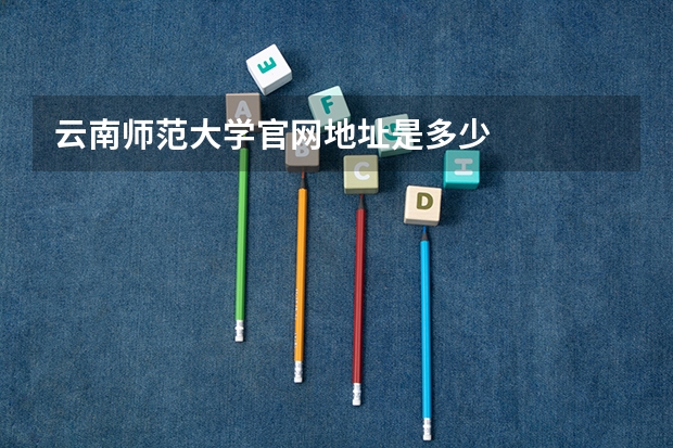云南师范大学官网地址是多少