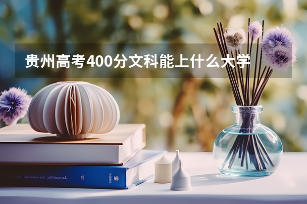 贵州高考400分文科能上什么大学