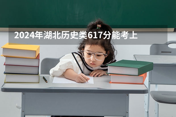 2024年湖北历史类617分能考上什么大学?
