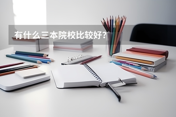 有什么三本院校比较好?