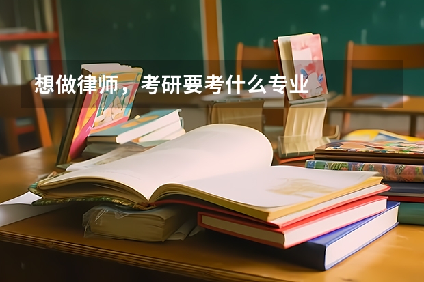 想做律师,考研要考什么专业