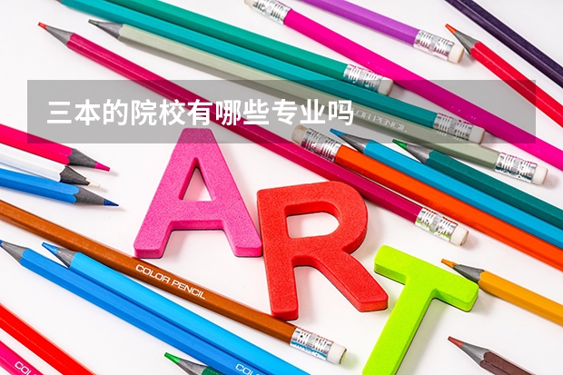 三本的院校有哪些专业吗