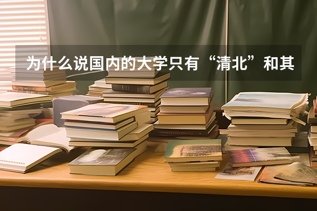 为什么说国内的大学只有“清北”和其他大学?