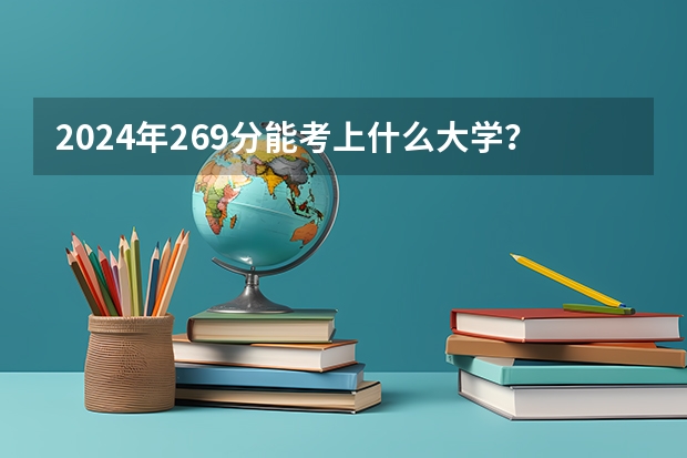 2024年269分能考上什么大学?