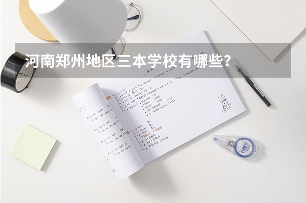 河南郑州地区三本学校有哪些?