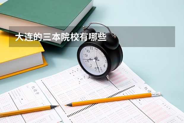 大连的三本院校有哪些