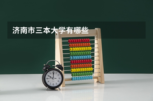 济南市三本大学有哪些