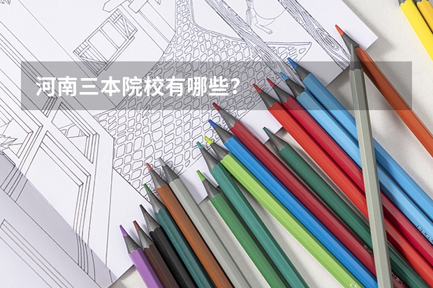 河南三本院校有哪些？