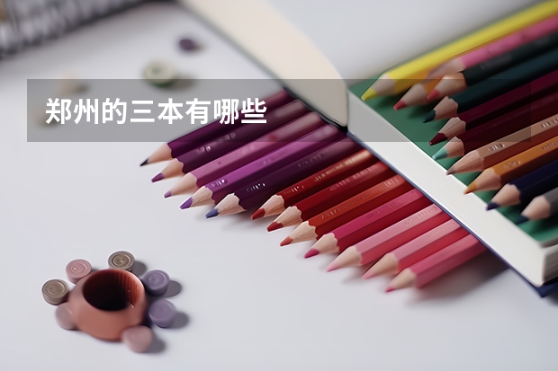 郑州的三本有哪些