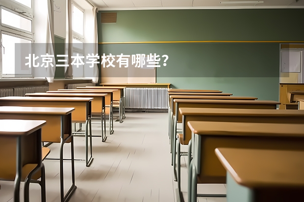 北京三本学校有哪些?