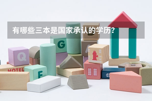 有哪些三本是国家承认的学历?