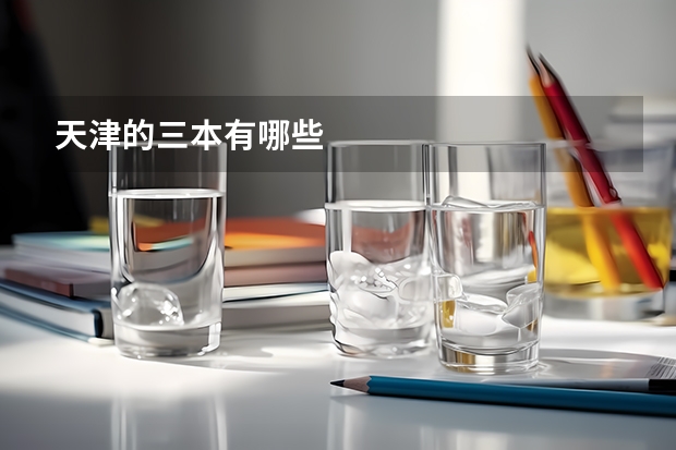天津的三本有哪些