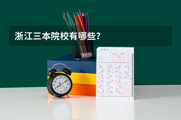 浙江三本院校有哪些?