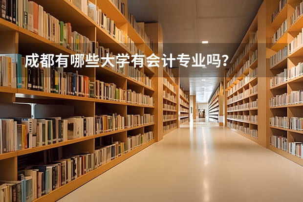 成都有哪些大学有会计专业吗?