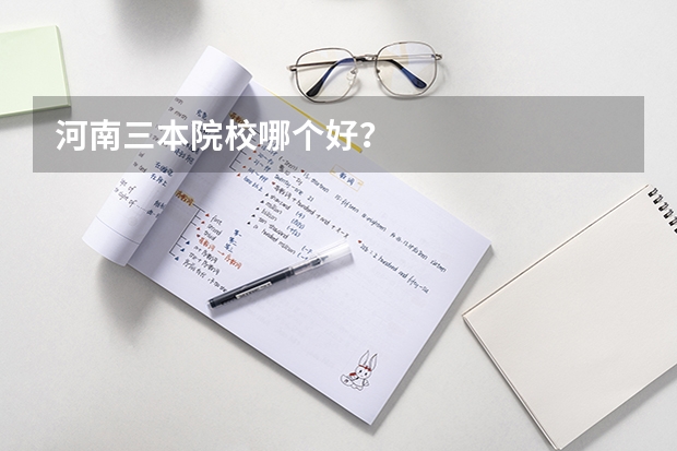 河南三本院校哪个好?
