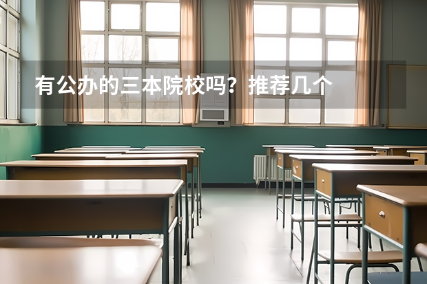 有公办的三本院校吗?推荐几个