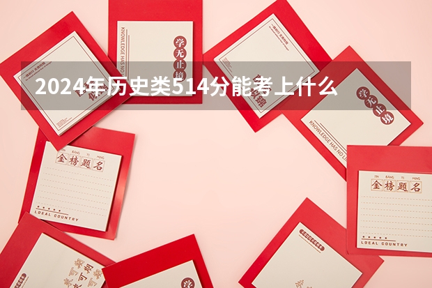 2024年历史类514分能考上什么大学?
