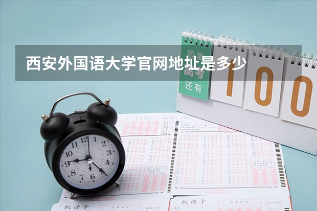 西安外国语大学官网地址是多少