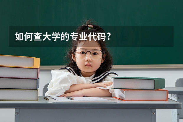 如何查大学的专业代码?