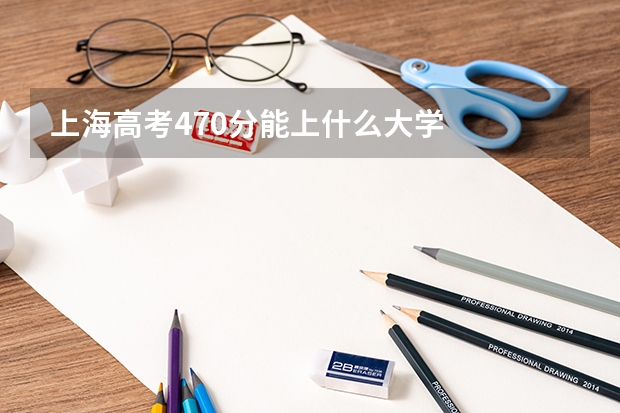 上海高考470分能上什么大学