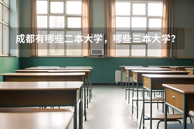 成都有哪些二本大学,哪些三本大学?