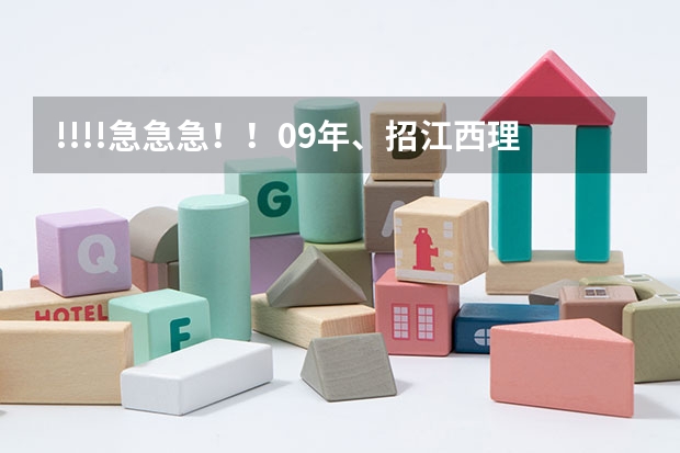 !!!!急急急!!09年、招江西理科艺术生的三本院校有哪些?很急!!!